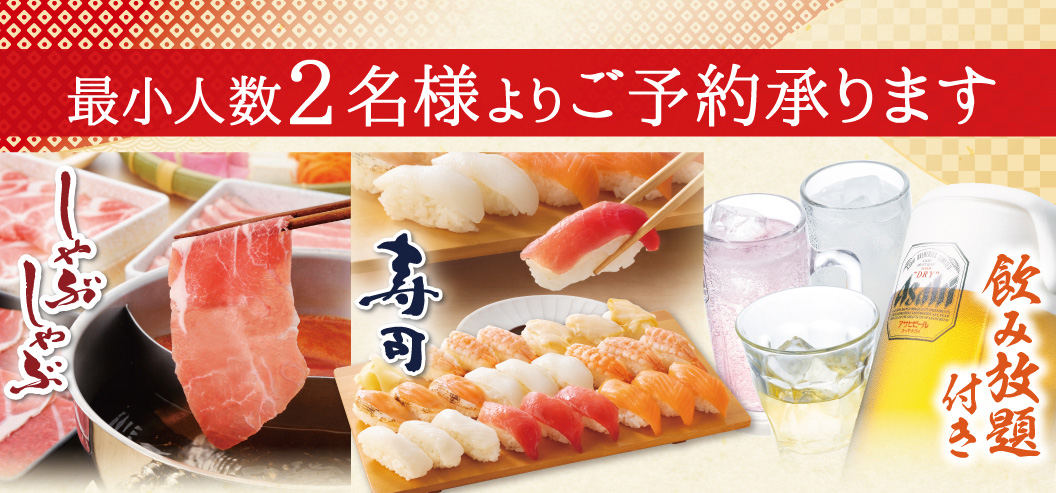 しゃぶしゃぶ　寿司　飲み放題付き