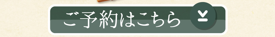 ご予約はこちら