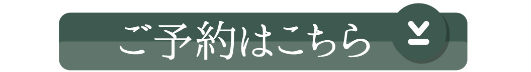 ご予約はこちら