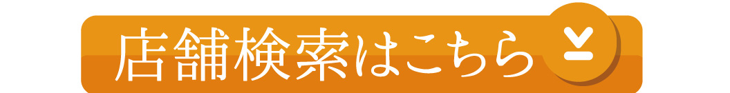 店舗検索はこちら