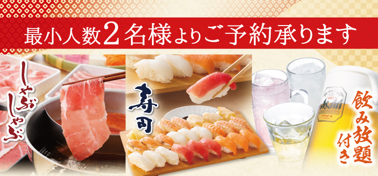 しゃぶしゃぶ　寿司　飲み放題付き