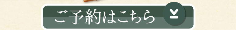 ご予約はこちら