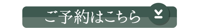 ご予約はこちら