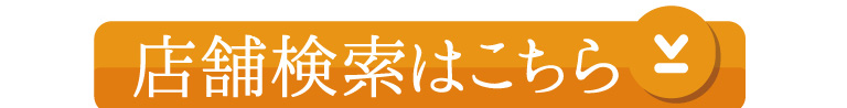 店舗検索はこちら