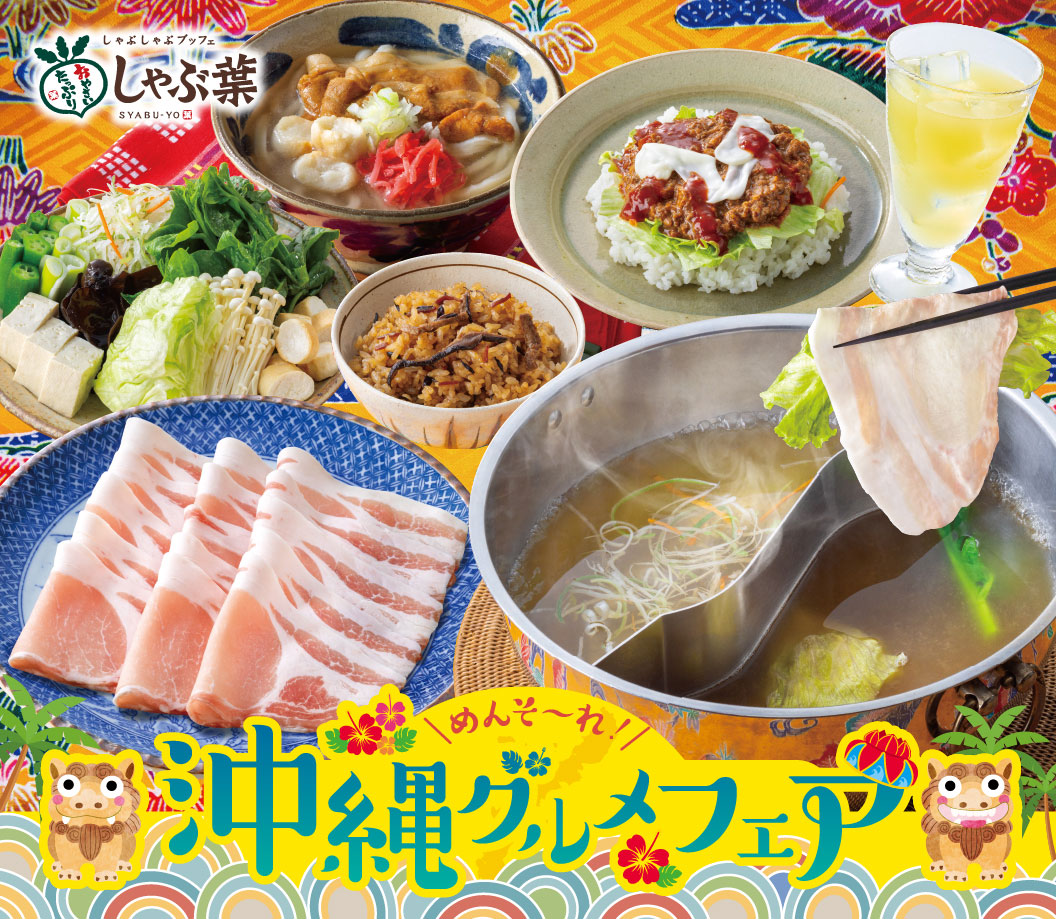 しゃぶしゃぶブッフェ しゃぶ葉の『めんそーれ！沖縄グルメフェア』。和豚もちぶた、沖縄そばだし、ジューシー（沖縄の炊き込みご飯）、自分で作れるタコライス、シークワーサードリンクなどが並ぶイメージ画像。