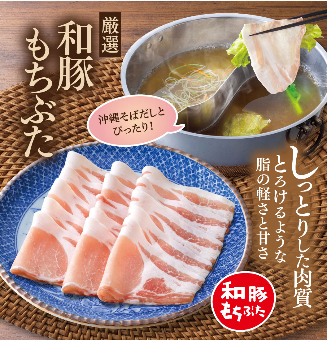 厳選 和豚もちぶた。沖縄そばだしとぴったり！しっとりした肉質、とけるような脂の軽さと甘さが特徴です。