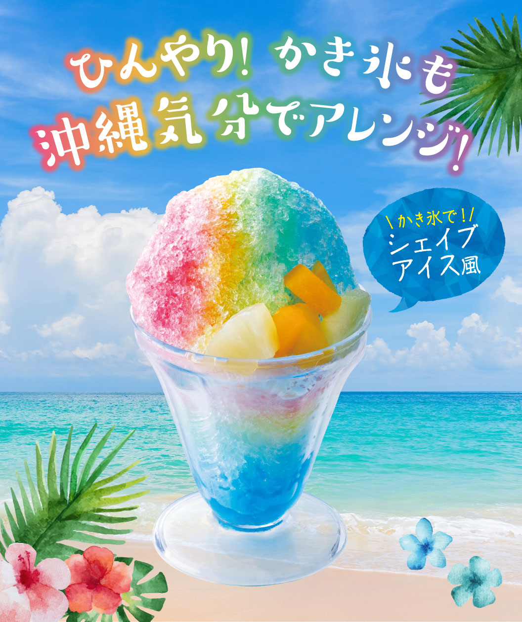 ひんやり！かき氷も沖縄気分でアレンジ！かき氷で！シェイブアイス風。南国の海を背景に、カラフルなシロップとフルーツがトッピングされたかき氷のイメージ画像。