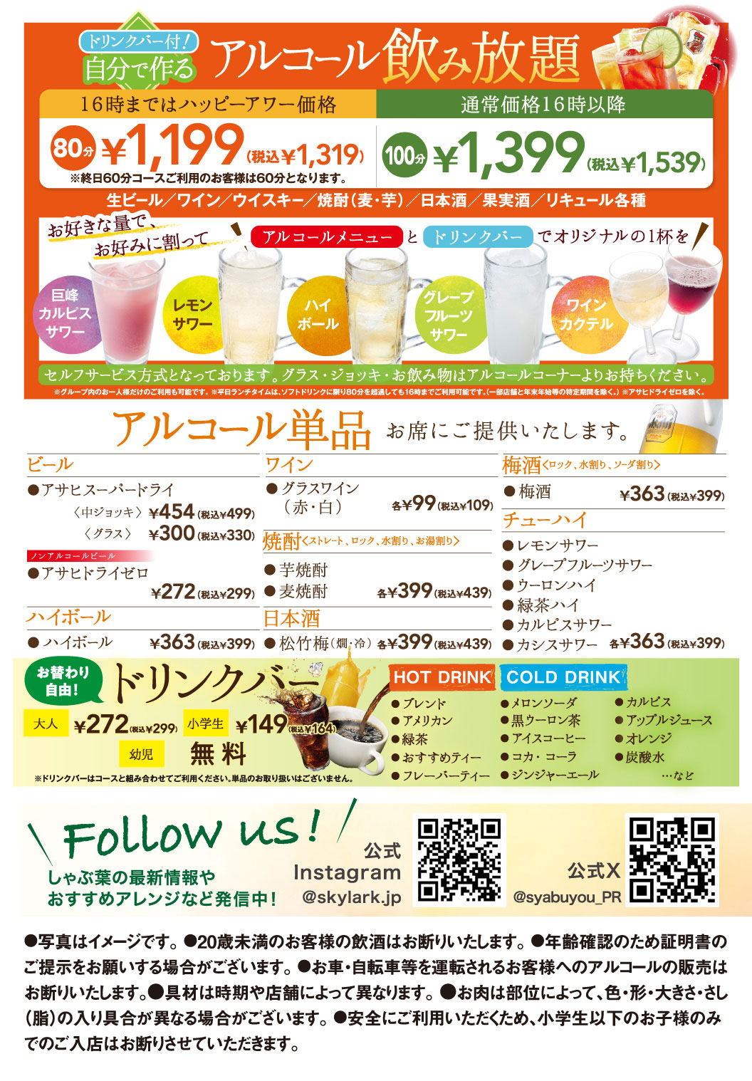 ドリンクバー付！自分で作るアルコール飲み放題。16時まではハッピーアワー価格 80分1,199円（税込1,319円）、通常価格16時以降 100分1,339円（税込1,539円）。生ビール、ワイン、ウイスキー、焼酎（麦・芋）、日本酒、果実酒、リキュール各種をお好きな量でお好みに割ってオリジナルの1杯を。アルコール単品：アサヒスーパードライ 中ジョッキ454円（税込499円）・グラス300円（税込330円）、アサヒドライゼロ 272円（税込299円）、ハイボール 363円（税込399円）、グラスワイン（赤・白）各99円（税込109円）、焼酎各399円（税込439円）、日本酒 松竹梅 各399円（税込439円）、梅酒 363円（税込399円）、サワー・チューパイ各種 各363円（税込399円）。お替わり自由！ドリンクバー：大人 272円（税込299円）、小学生 149円（税込164円）、幼児 無料。公式Instagram・公式Xの案内。