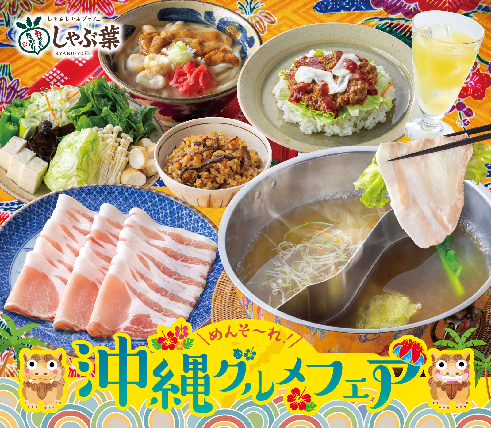 しゃぶしゃぶブッフェ しゃぶ葉の『めんそーれ！沖縄グルメフェア』。和豚もちぶた、沖縄そばだし、ジューシー（沖縄の炊き込みご飯）、自分で作れるタコライス、シークワーサードリンクなどが並ぶイメージ画像。
