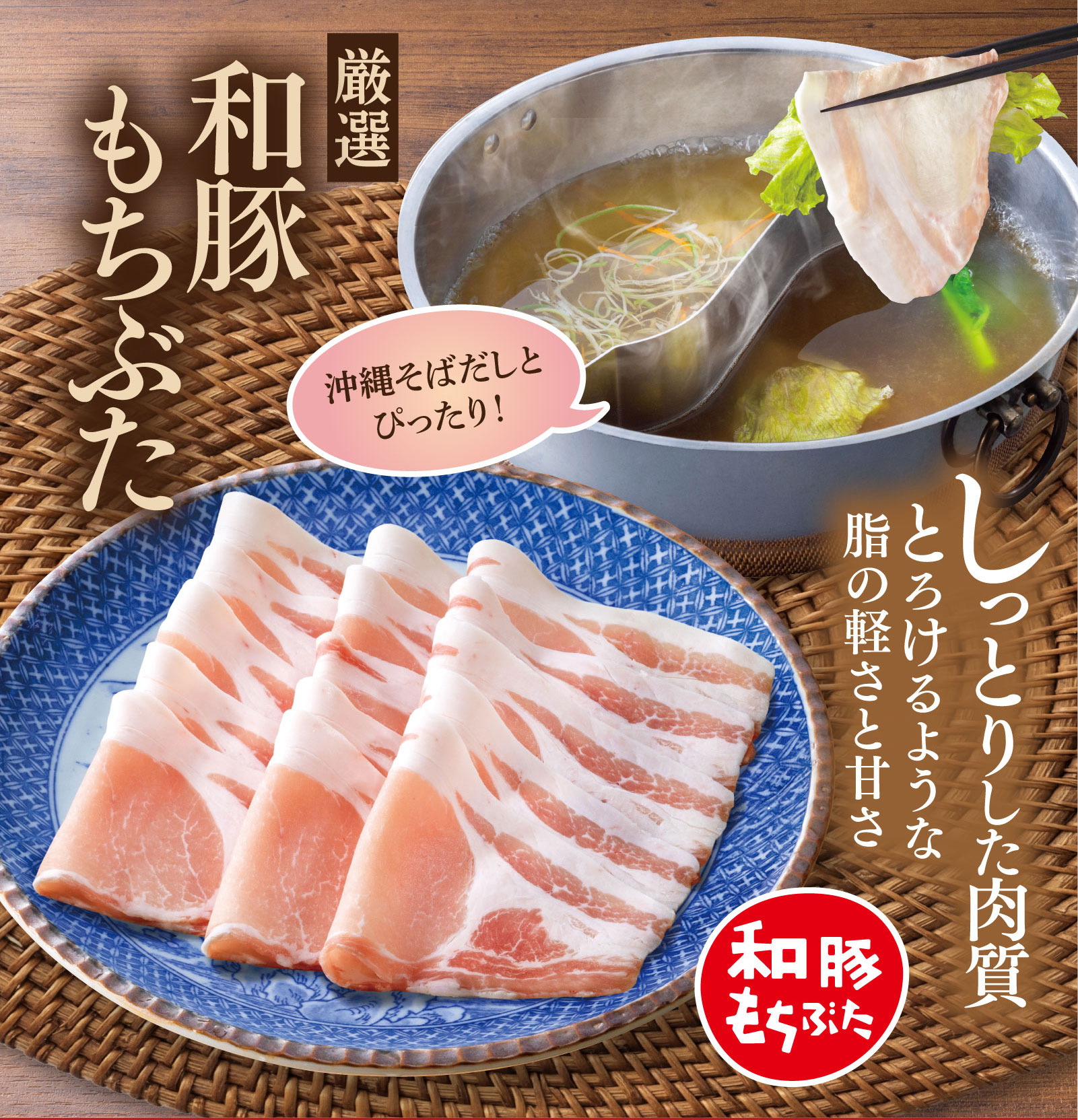 厳選 和豚もちぶた。沖縄そばだしとぴったり！しっとりした肉質、とけるような脂の軽さと甘さが特徴です。