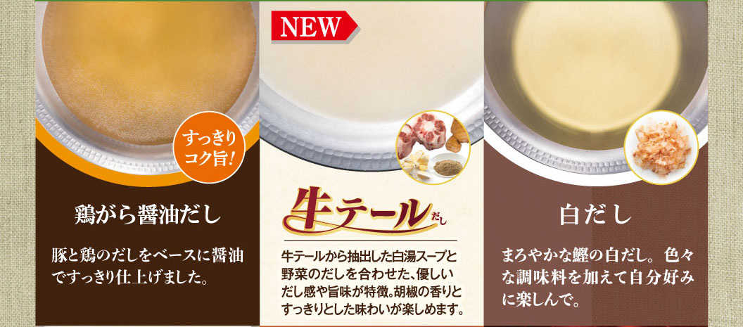 選べる鍋だしの紹介。鶏がら醤油だしは、豚と鶏のだしをベースにしたすっきりした味わい。新登場の牛テールだしは、牛テールと野菜の旨味が特徴。白だしは、まろやかな鰹の白だし。
