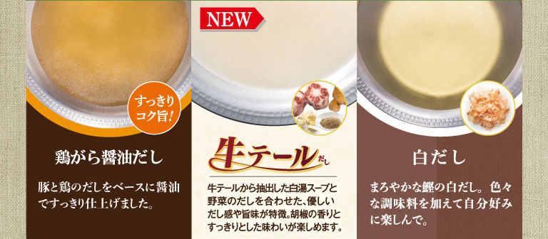 選べる鍋だしの紹介。鶏がら醤油だしは、豚と鶏のだしをベースにしたすっきりした味わい。新登場の牛テールだしは、牛テールと野菜の旨味が特徴。白だしは、まろやかな鰹の白だし。