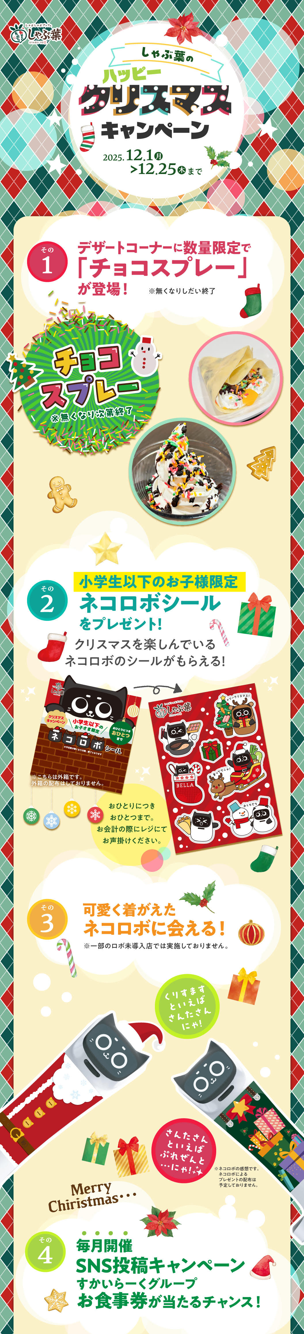 ハッピークリスマスキャンペーン