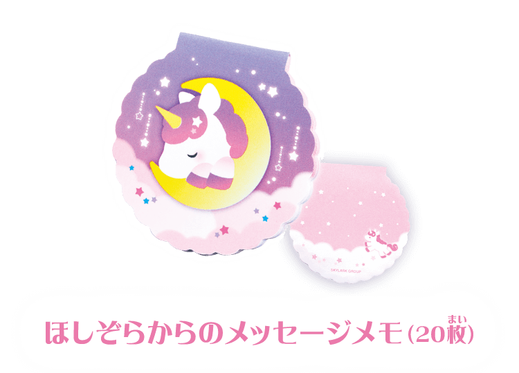 1 ほしぞらからのメッセージメモ