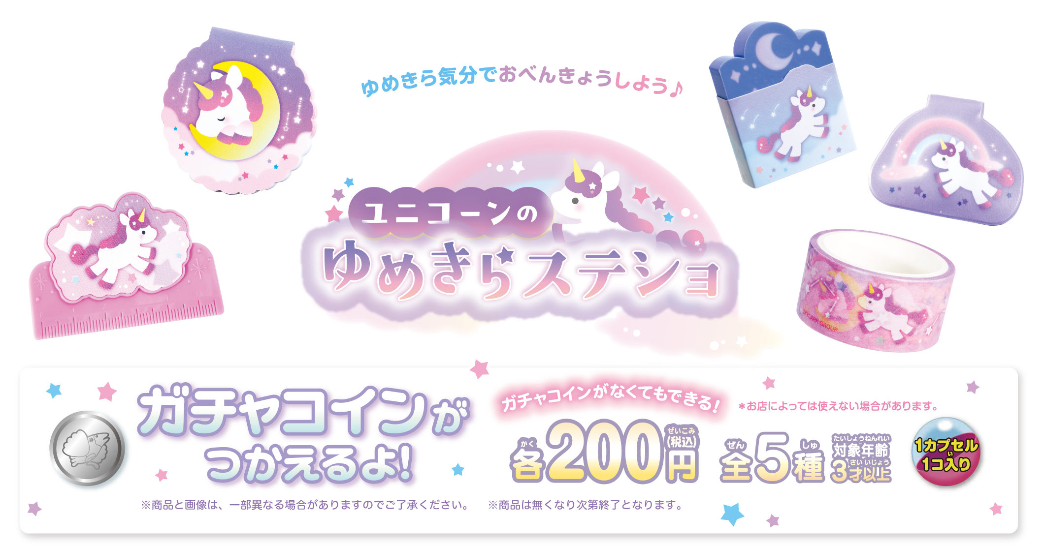 ユニコーンのきらめきステショ ガチャコインが使えるよ！