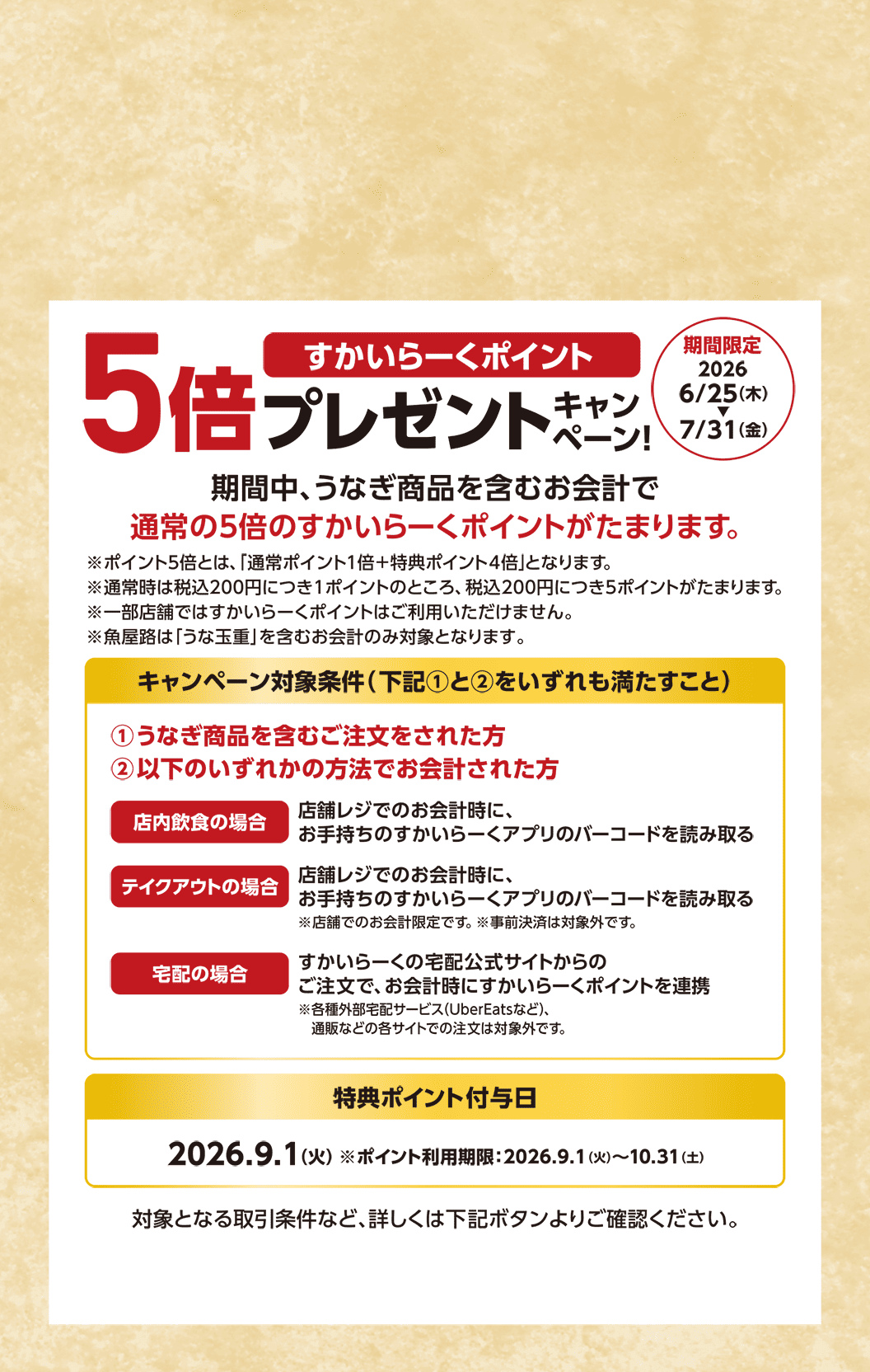 うなぎ商品を含むお会計ですかいらーくポイント5倍プレゼント