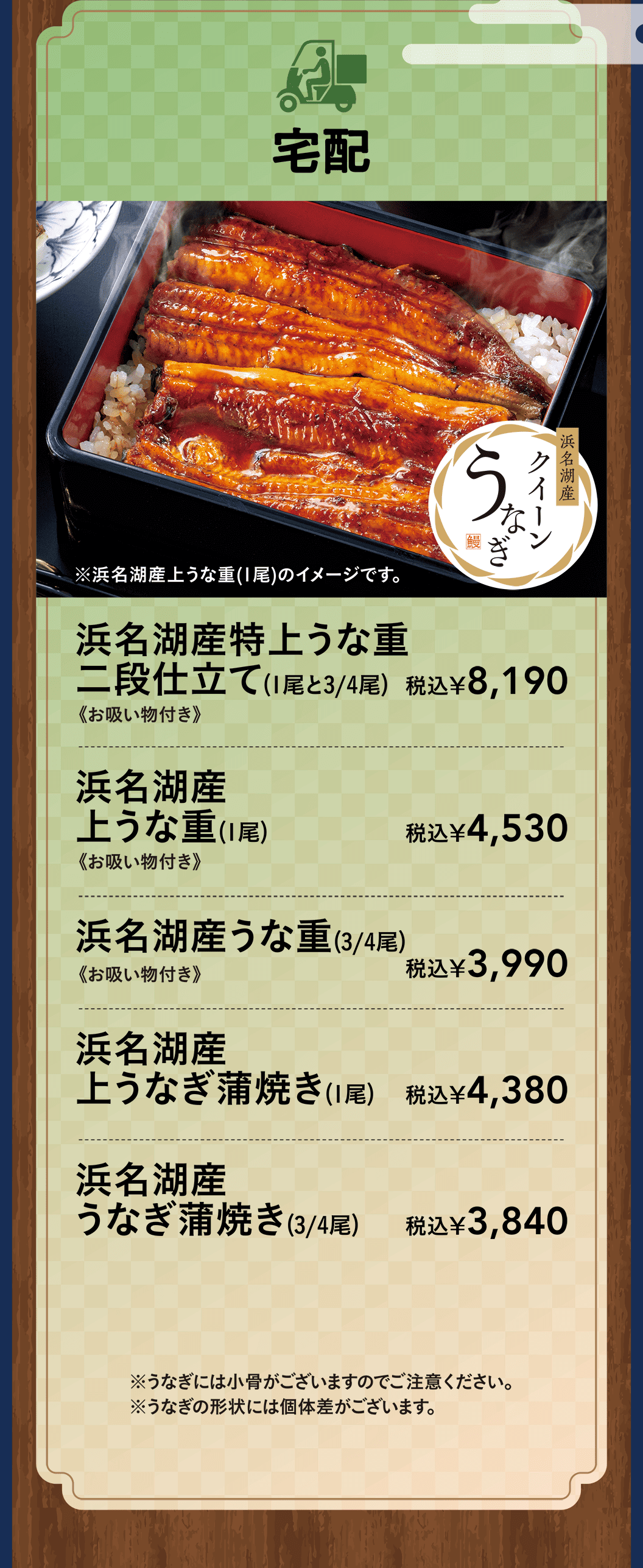 宅配　浜名湖産特上うな重二段仕立て（お吸い物付き）・浜名湖産上うな重（お吸い物付き）・浜名湖産うな重（お吸い物付き）・浜名湖産上うなぎ蒲焼・浜名湖産うなぎ蒲焼