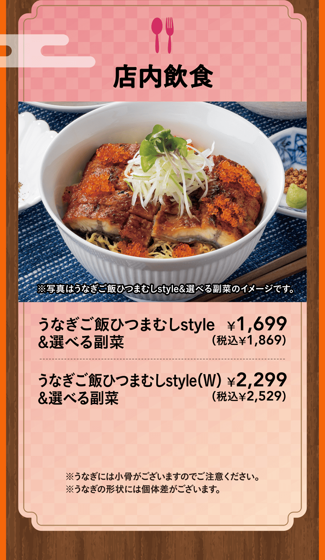 店内飲食　うなぎご飯ひつまむしstyle&選べる副菜・うなぎご飯ひつまむしstyle(W)&選べる副菜