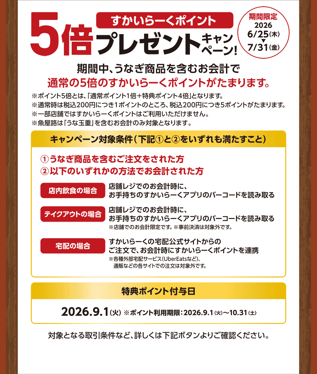 うなぎ商品を含むお会計ですかいらーくポイント5倍プレゼント