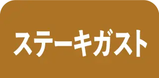 ステーキガスト
