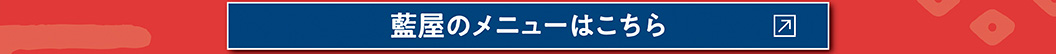 藍屋のメニューはこちら