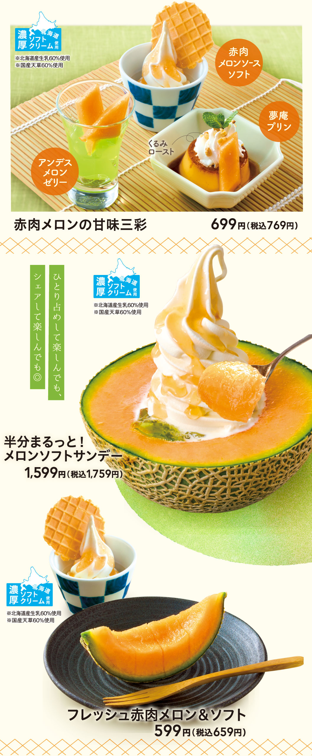 夢庵の「国産赤肉メロン」スイーツ。赤肉メロンの甘味三彩（アンデスメロンゼリー、赤肉メロンソースソフト、夢庵プリン） 699円（税込769円）、半分まるっと！メロンソフトサンデー 1,599円（税込1,759円）、フレッシュ赤肉メロン＆ソフト 599円（税込659円）。北海道産生乳60％使用の濃厚ソフトクリームを使用。