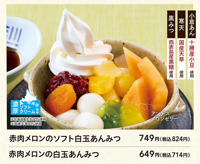 夢庵の赤肉メロンのソフト白玉あんみつ 749円（税込824円）、赤肉メロンの白玉あんみつ 649円（税込714円）