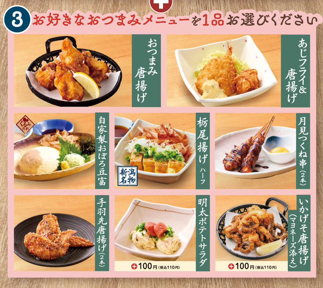 お好きなつまみメニューを1品お選びください：おつまみ唐揚げ、あじフライ＆唐揚げ、自家製おぼろ豆腐（くるみだれ）、新潟名物 栃尾揚げハーフ、月見つくね串（2本）、手羽先唐揚げ（2本）、プラス100円（税込110円）で選べる明太ポテトサラダ、いかげそ唐揚げ（マヨネーズ添え）。