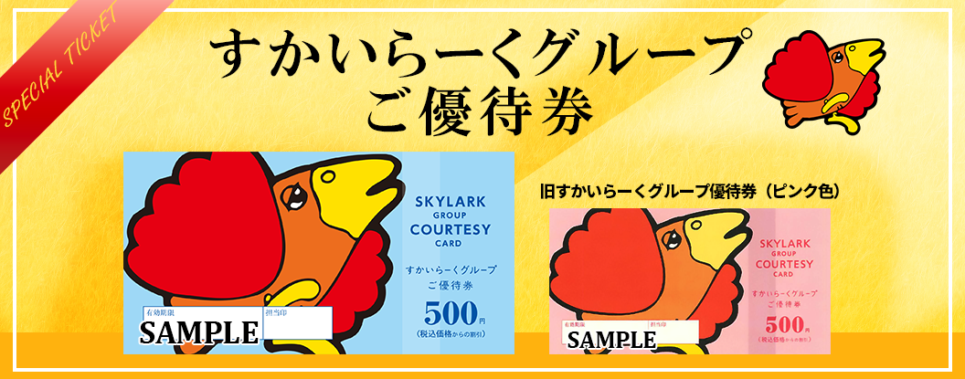 すかいらーくグループご優待券 サンプルイメージ