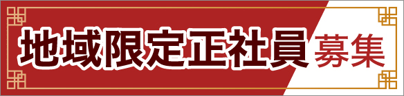 地域限定正社員募集