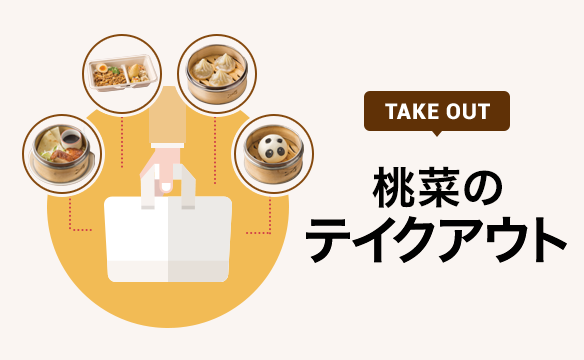 桃菜のテイクアウト