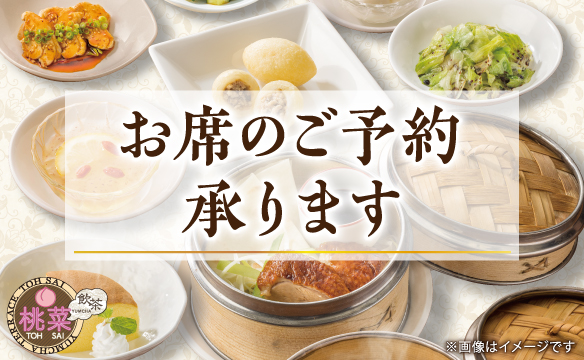 お席のご予約