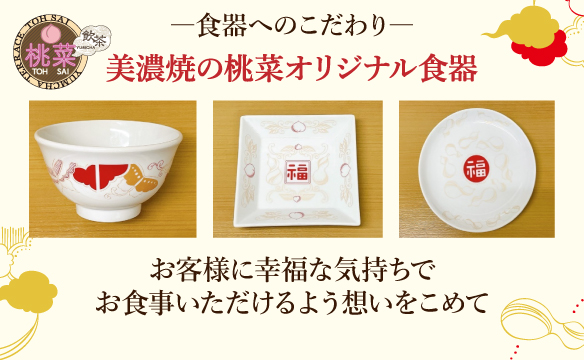 美濃焼の桃菜オリジナル食器