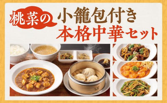 桃菜の小籠包付き本格中華セット