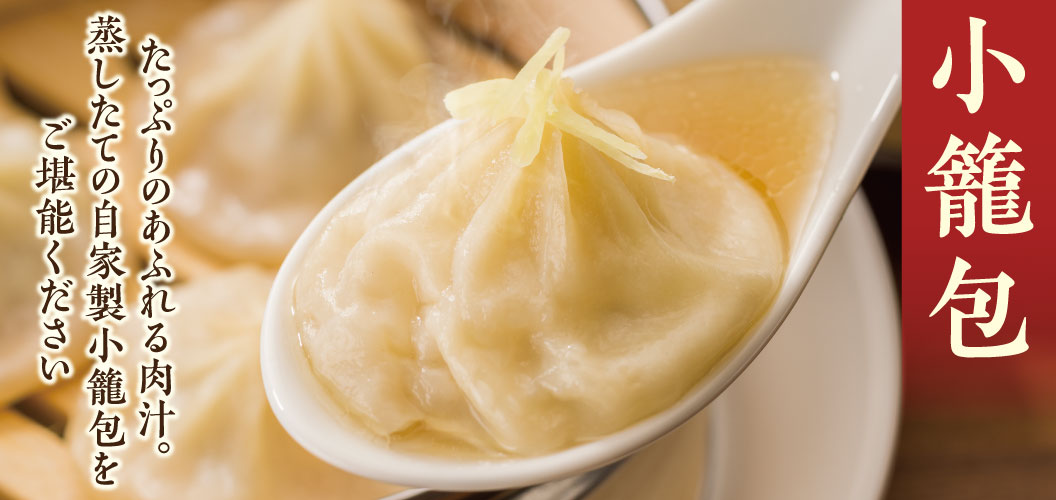 小籠包