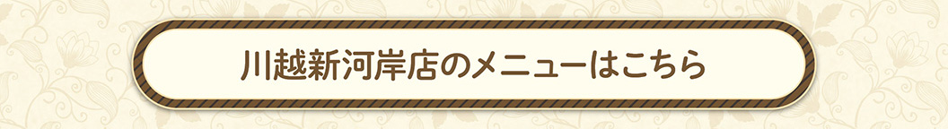 川越河岸店メニュー