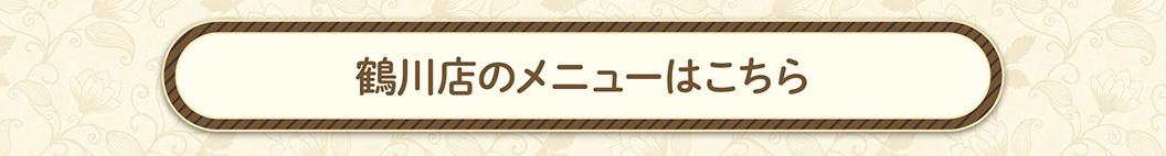 鶴川店メニュー