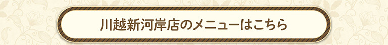 川越河岸店メニュー