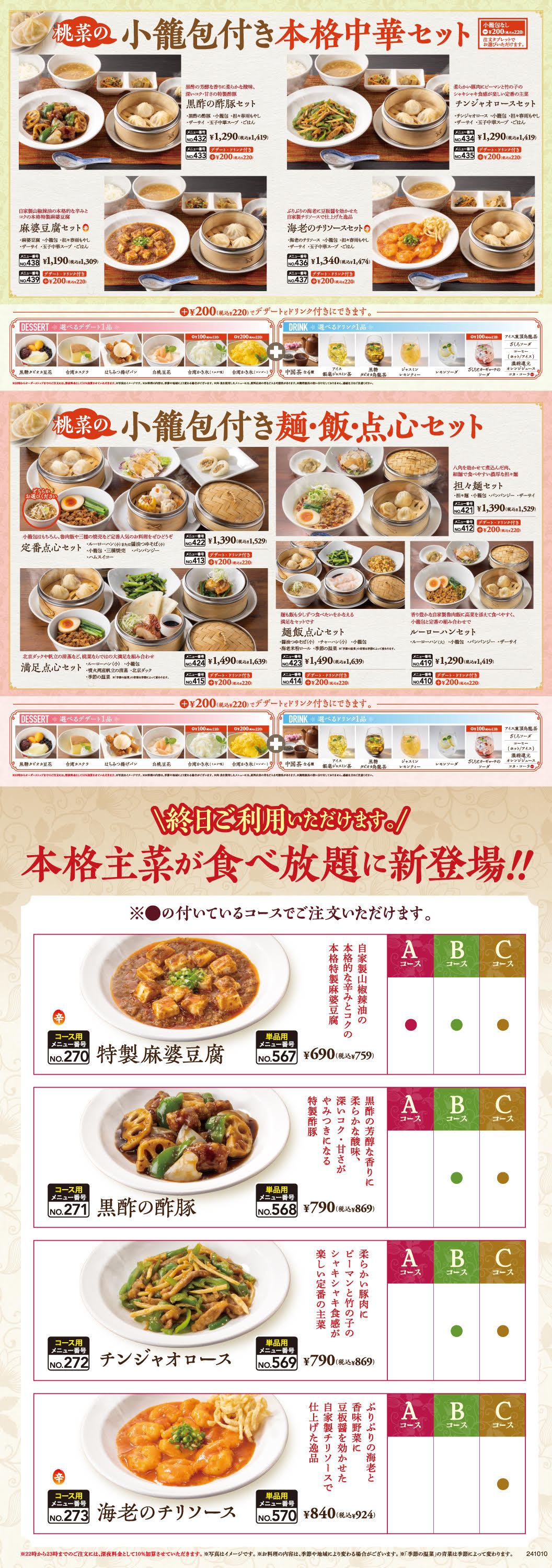 桃菜の小籠包付き本格中華セット