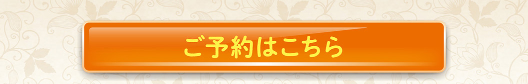 ご予約はこちら