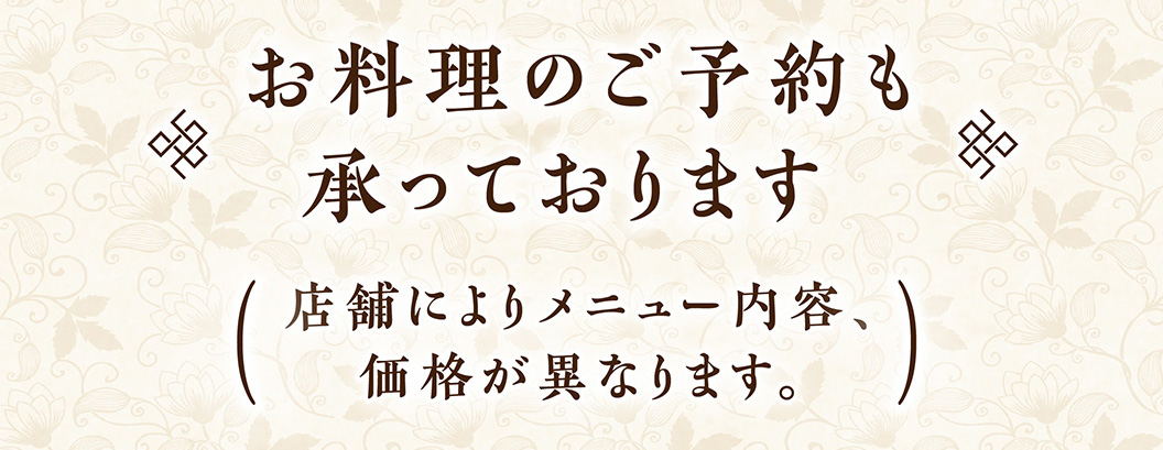 ご予約承ります