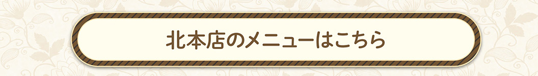 北本店メニュー