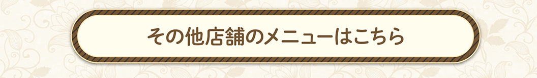 その他の店舗メニュー