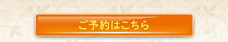 ご予約はこちら