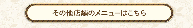 その他の店舗メニュー