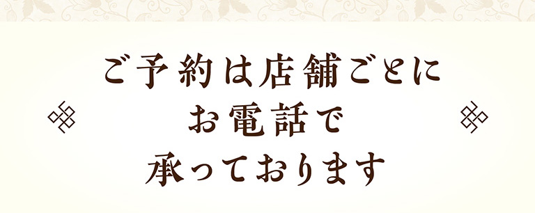 一部店舗はオンラインでもご予約可能