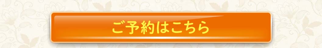 ご予約承ります