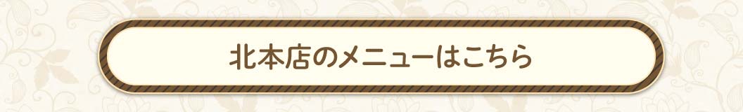 北本店メニュー