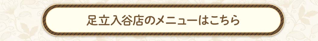 足立入谷店メニュー