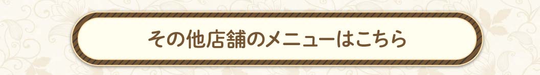 その他の店舗メニュー